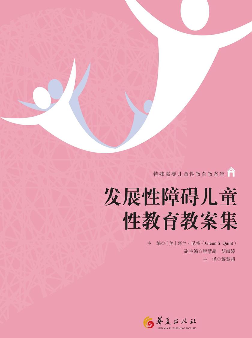 发展性障碍儿童性教育教案集