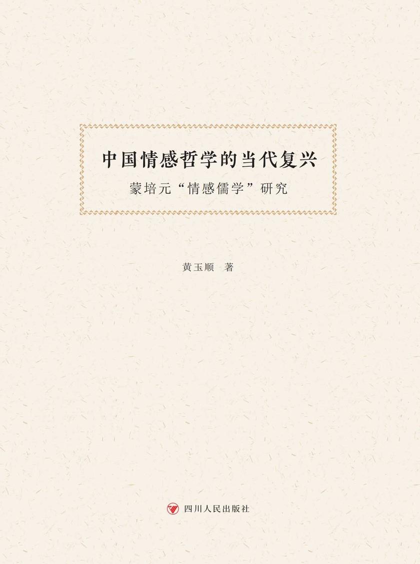 中国情感哲学的当代复兴——蒙培元“情感儒学”研究