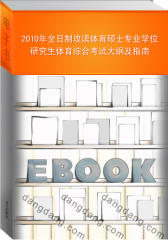 2010年全日制攻读体育硕士专业学位研究生体育综合考试大纲及指南(仅适用PC阅读)