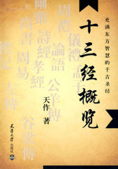 充满东方智慧的千古圣经：十三经概览