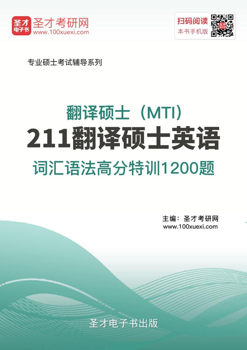 2018年翻译硕士（MTI）211翻译硕士英语词汇语法高分特训1200题