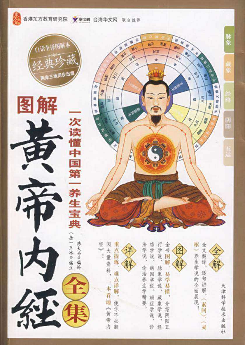 图解黄帝内经全集（白话全译图解本）（经典珍藏）