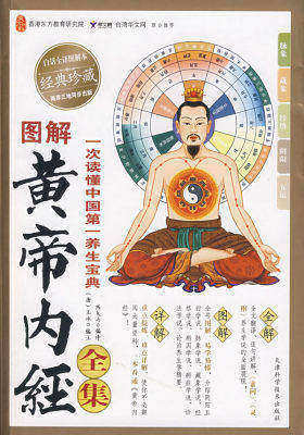 图解黄帝内经全集(白话全译图解本)(经典珍藏)(试读本)