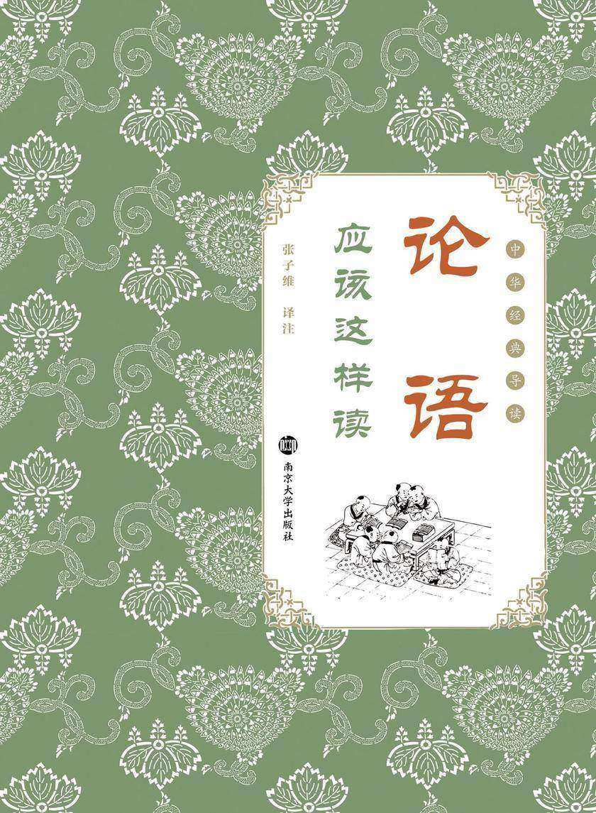 《论语》应该这样读