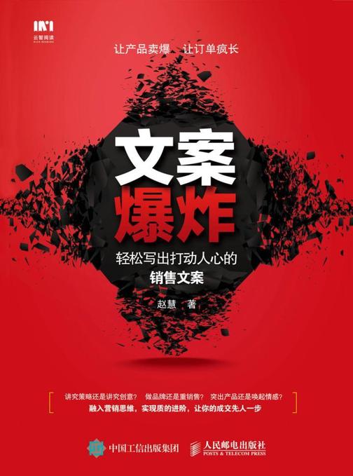 文案爆炸 轻松写出打动人心的销售文案