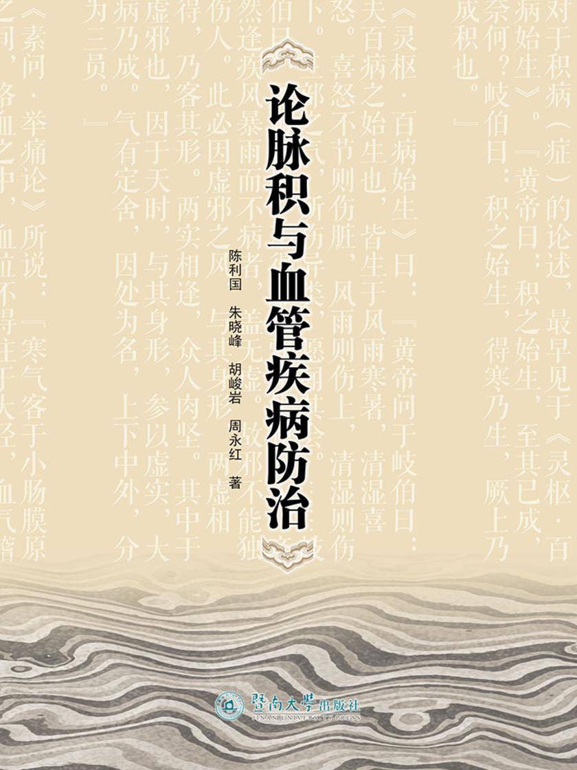 论脉积与血管疾病防治