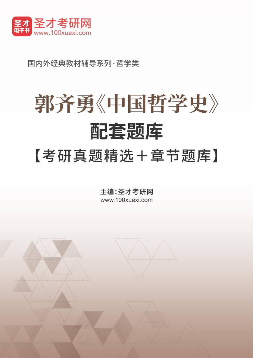 郭齐勇《中国哲学史》配套题库【考研真题精选＋章节题库】