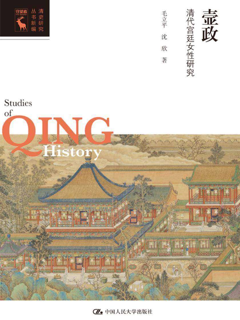 壸政:清代宫廷女性研究(清史研究丛书新编)