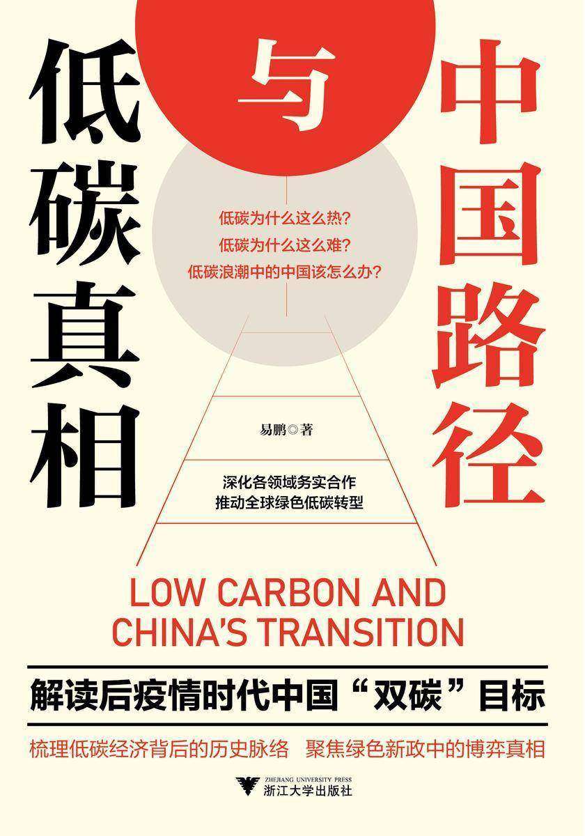 低碳真相与中国路径