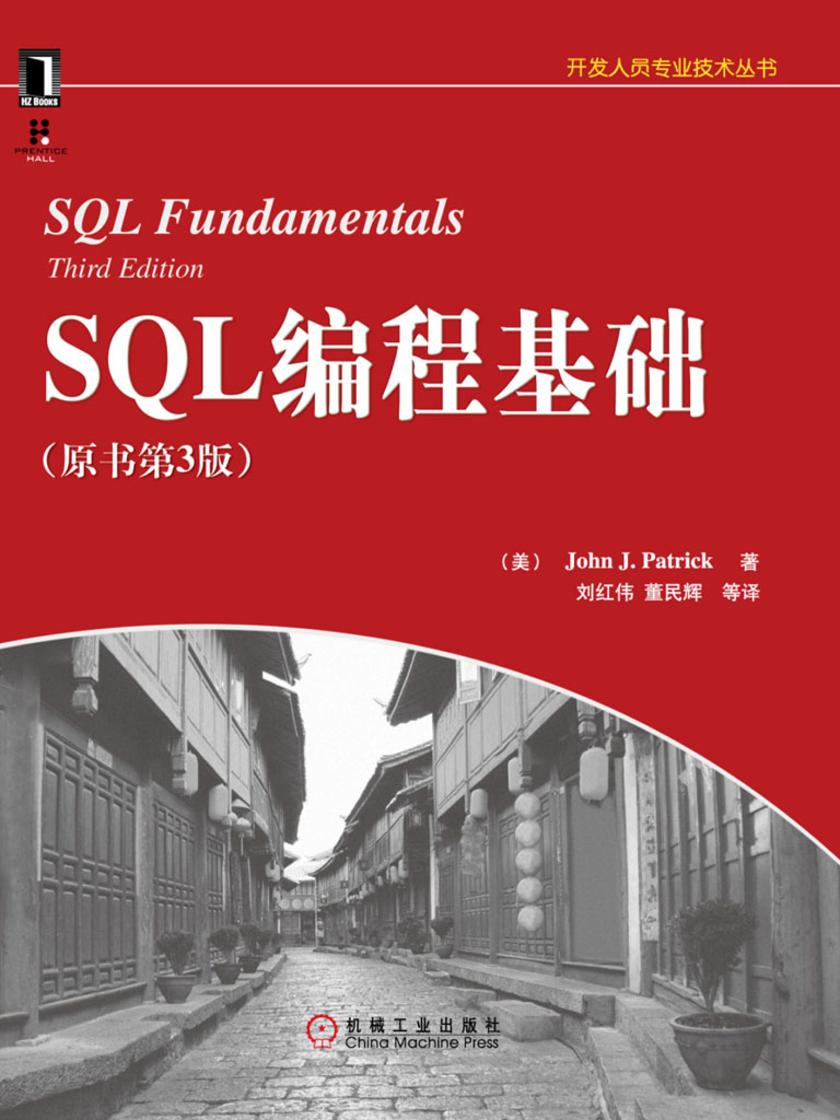 SQL编程基础 (原书第3版)