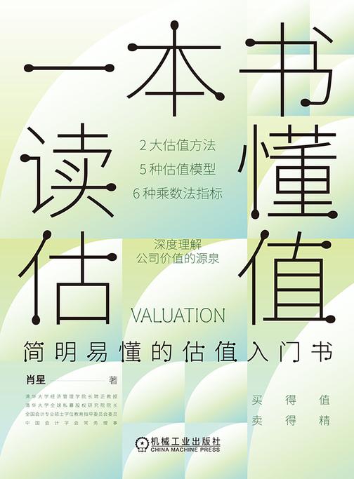 一本书读懂估值