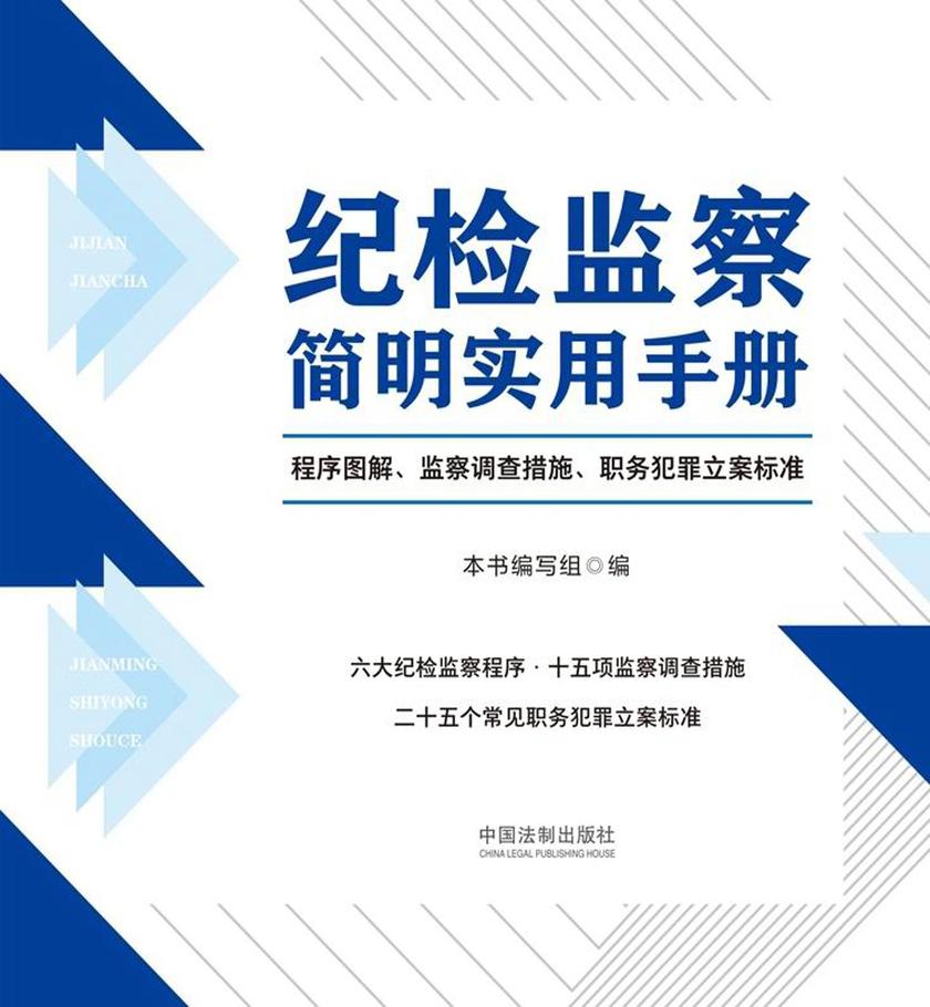 纪检监察简明实用手册