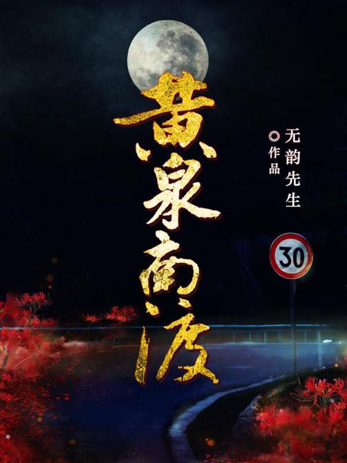 黄泉南渡