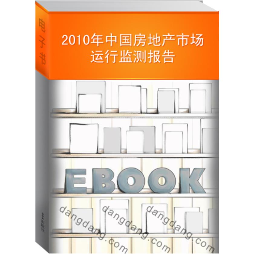 2010年中国房地产市场运行监测报告