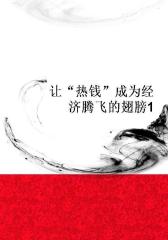 让“热钱”成为经济腾飞的翅膀1