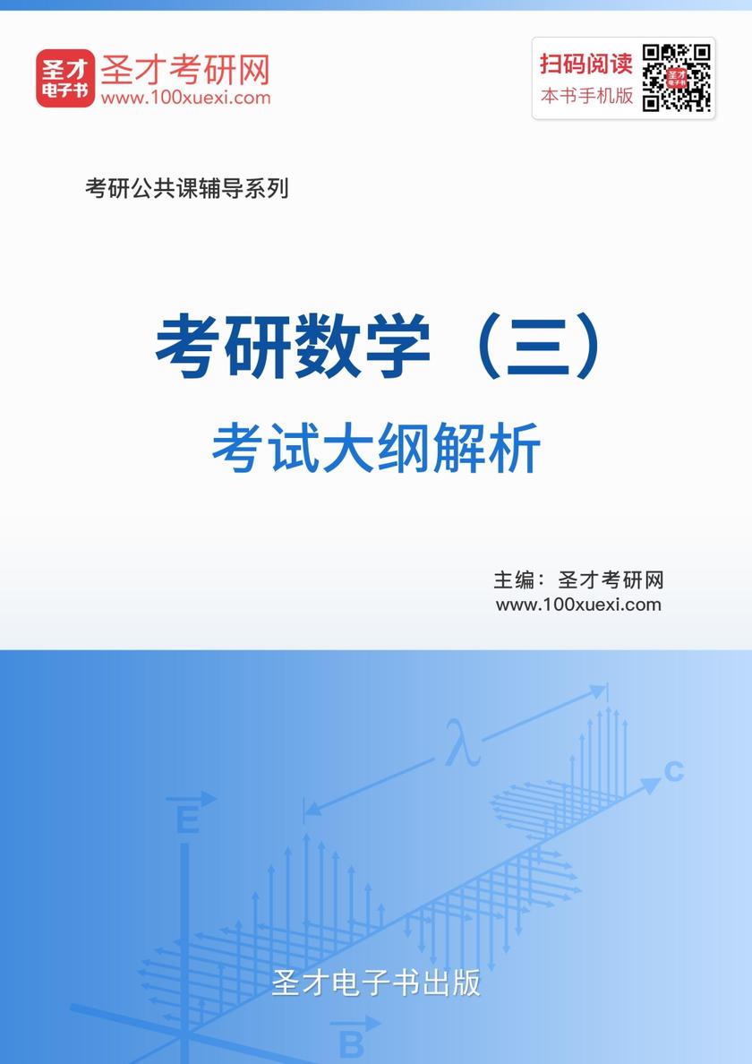 2018年考研数学（三）考试大纲解析