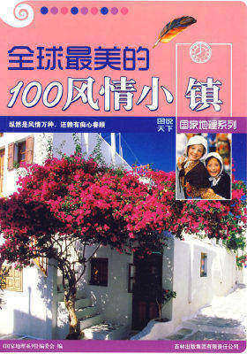 图说天下国家地理5-全球最美的100风情小镇(试读本)