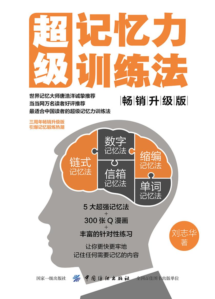 超级记忆力训练法(畅销升级版)