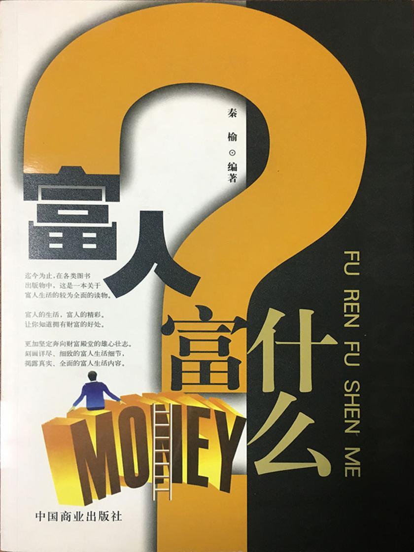 富人富什么