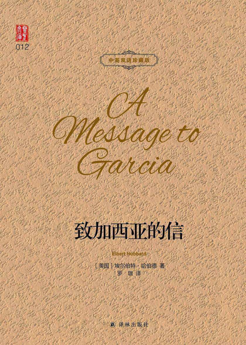 致加西亚的信(壹力文库中英双语珍藏版)