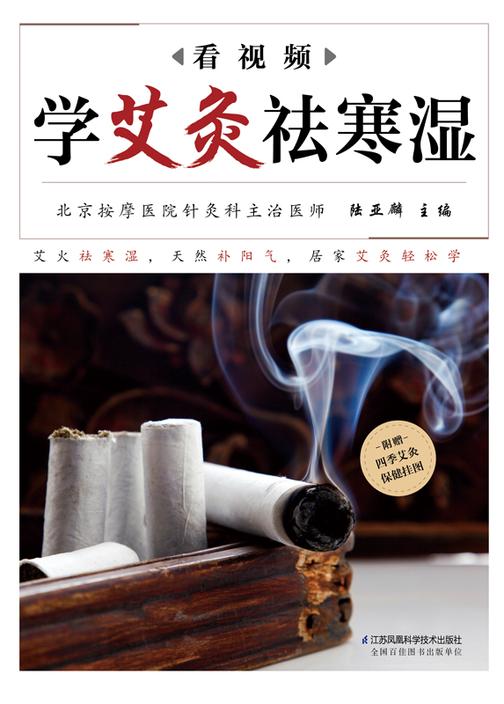 看视频学艾灸祛寒湿