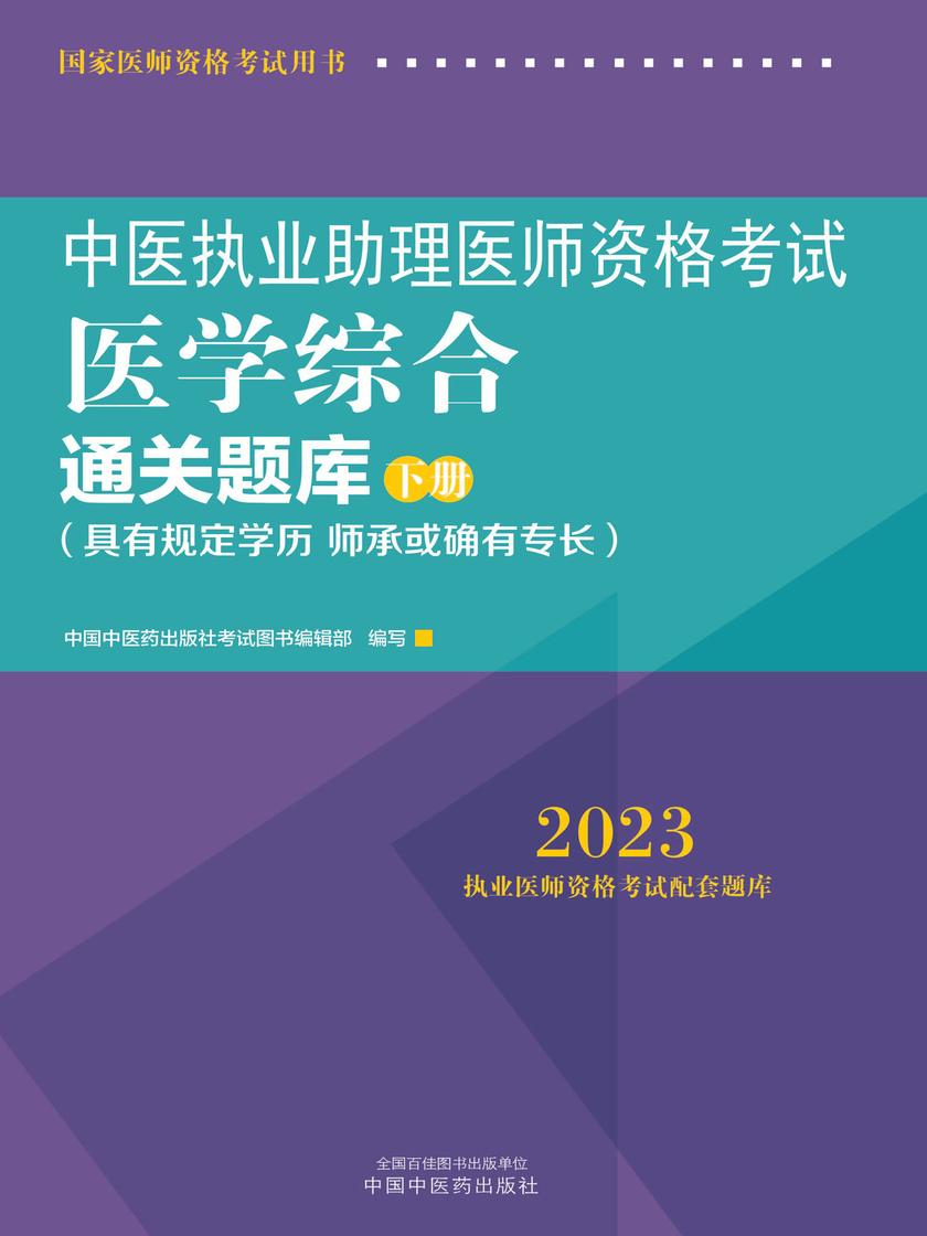中医执业助理医师资格考试医学综合通关题库:全二册(下册)(2023)