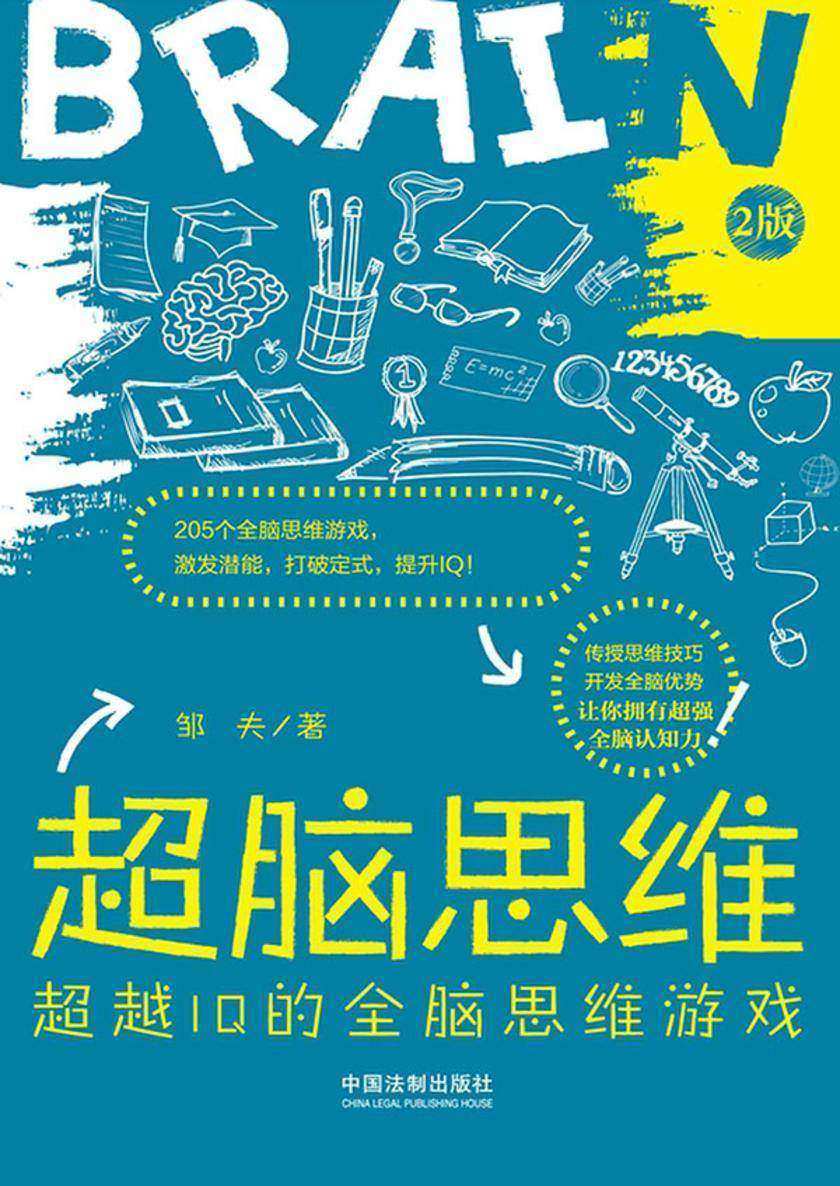 超脑思维:超越IQ的全脑思维游戏(2版)