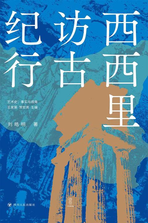艺术史:事实与视角:西西里访古纪行