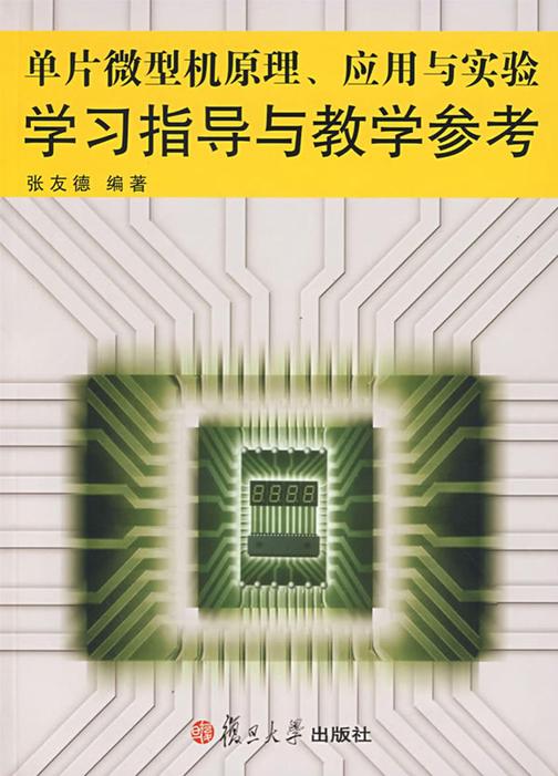 单片微型机原理、应用与实验学习指导与教学参考