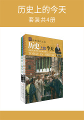 历史上的今天(套装共4册)(仅适用PC阅读)