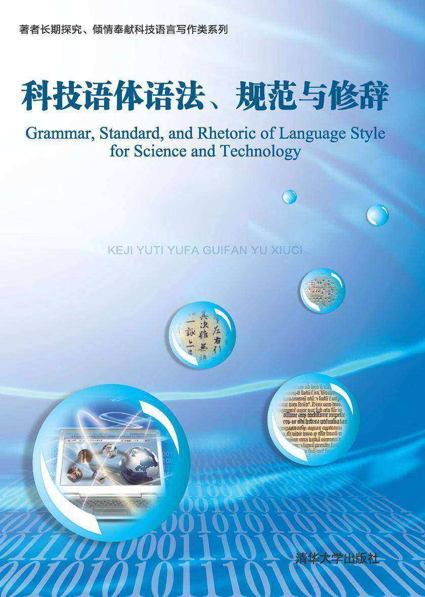 科技语体语法、规范与修辞(上、下)