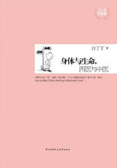 身体与生命，西医与中医