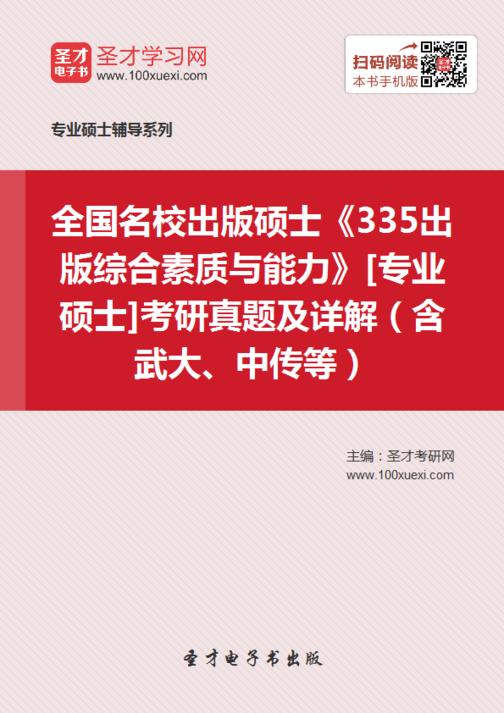全国名校出版硕士《335出版综合素质与能力》[专业硕士]考研真题及详解（含武大、中传等）