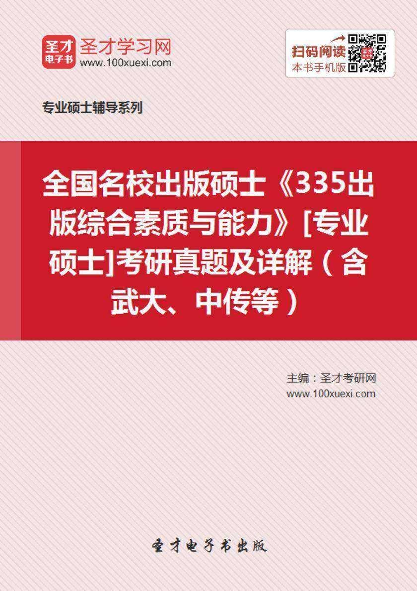 全国名校出版硕士《335出版综合素质与能力》[专业硕士]考研真题及详解（含武大、中传等）