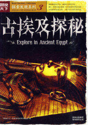 图说天下探索发现3-古埃及探秘(试读本)