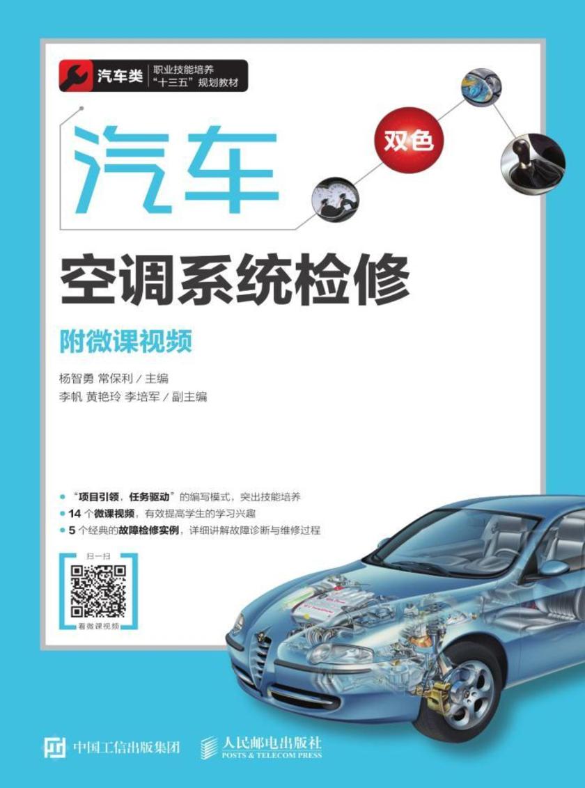 汽车空调系统检修(附微课视频)