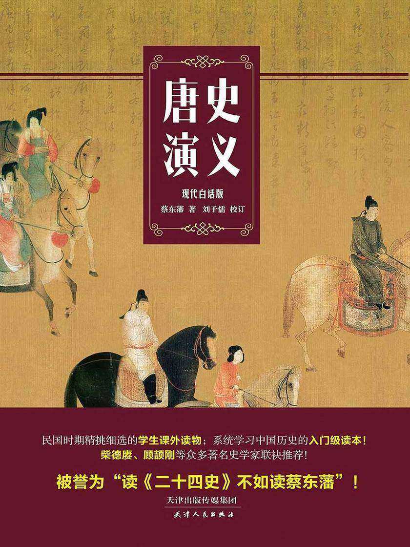 唐史演义(一本书读懂《长安十二时辰》背后的唐朝大历史)