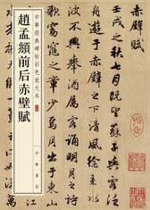 赵孟頫前后赤壁赋--中华经典碑帖彩色放大本(试读本)