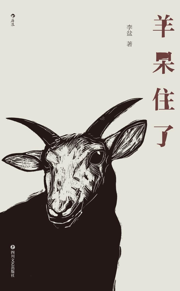 羊呆住了(知乎鬼才李盆作品首次结集出版,“无文体写作”横空出世,不写诗的广告人不是好小说家!)