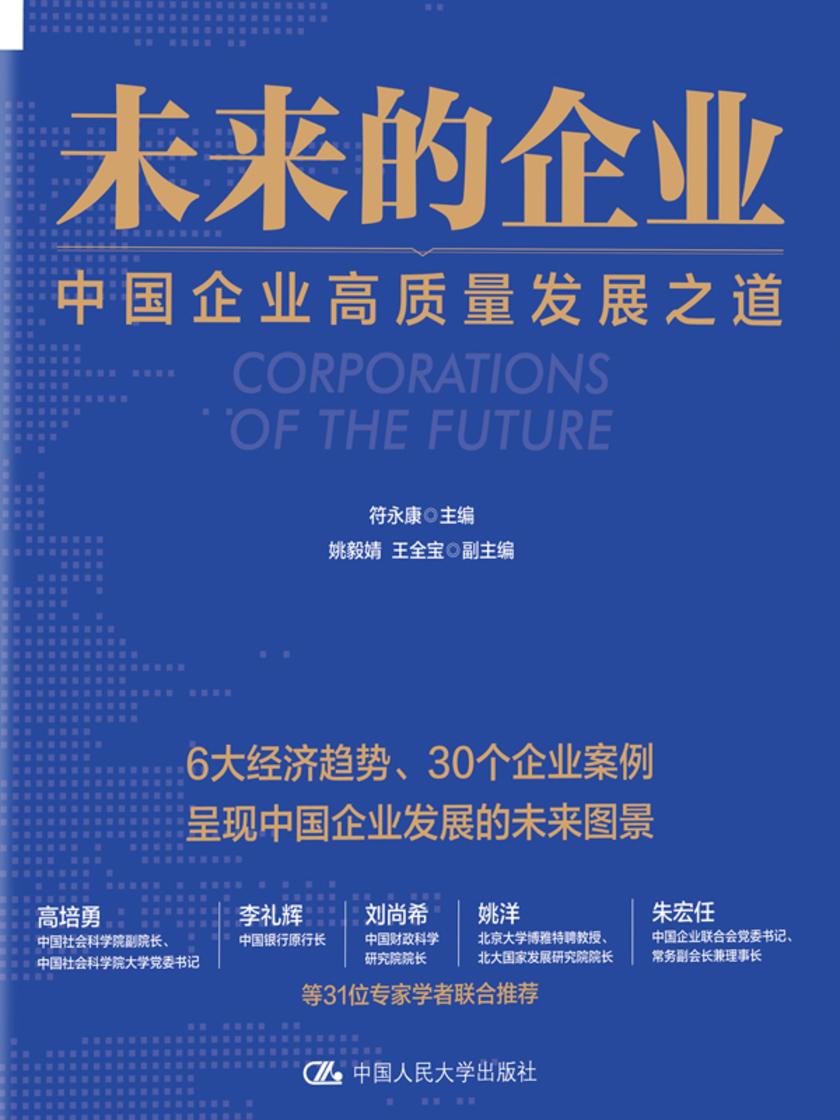 未来的企业:中国企业高质量发展之道