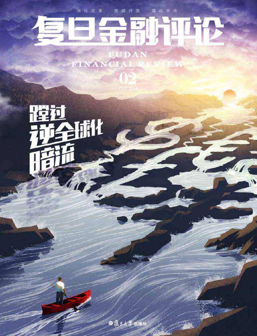 蹚过逆全球化暗流(《复旦金融评论》第2期)