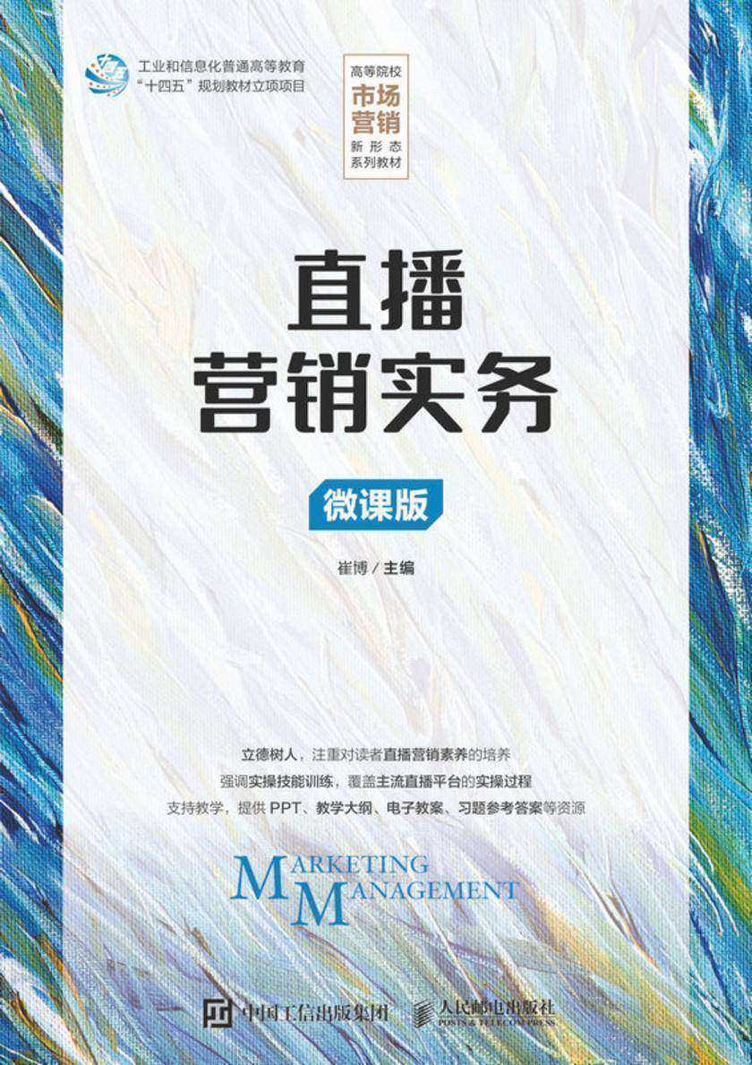 直播营销实务