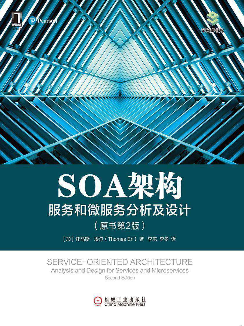 SOA架构:服务和微服务分析及设计(原书第2版)