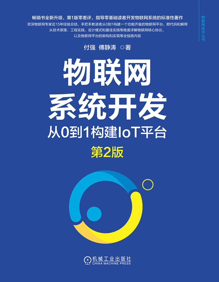 物联网系统开发:从0到1构建IoT平台 第2版