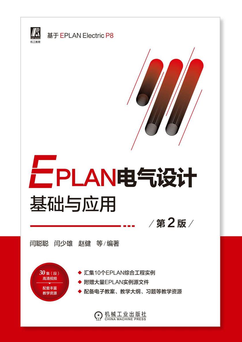 EPLAN电气设计基础与应用 第2版