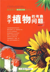 美国孩子 喜欢问的为什么：关于植物的有趣问题(仅适用PC阅读)