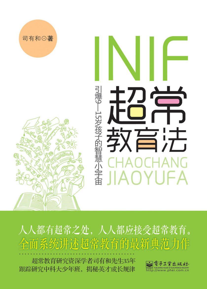INIF超常教育法：引爆9-15岁孩子的智慧小宇宙