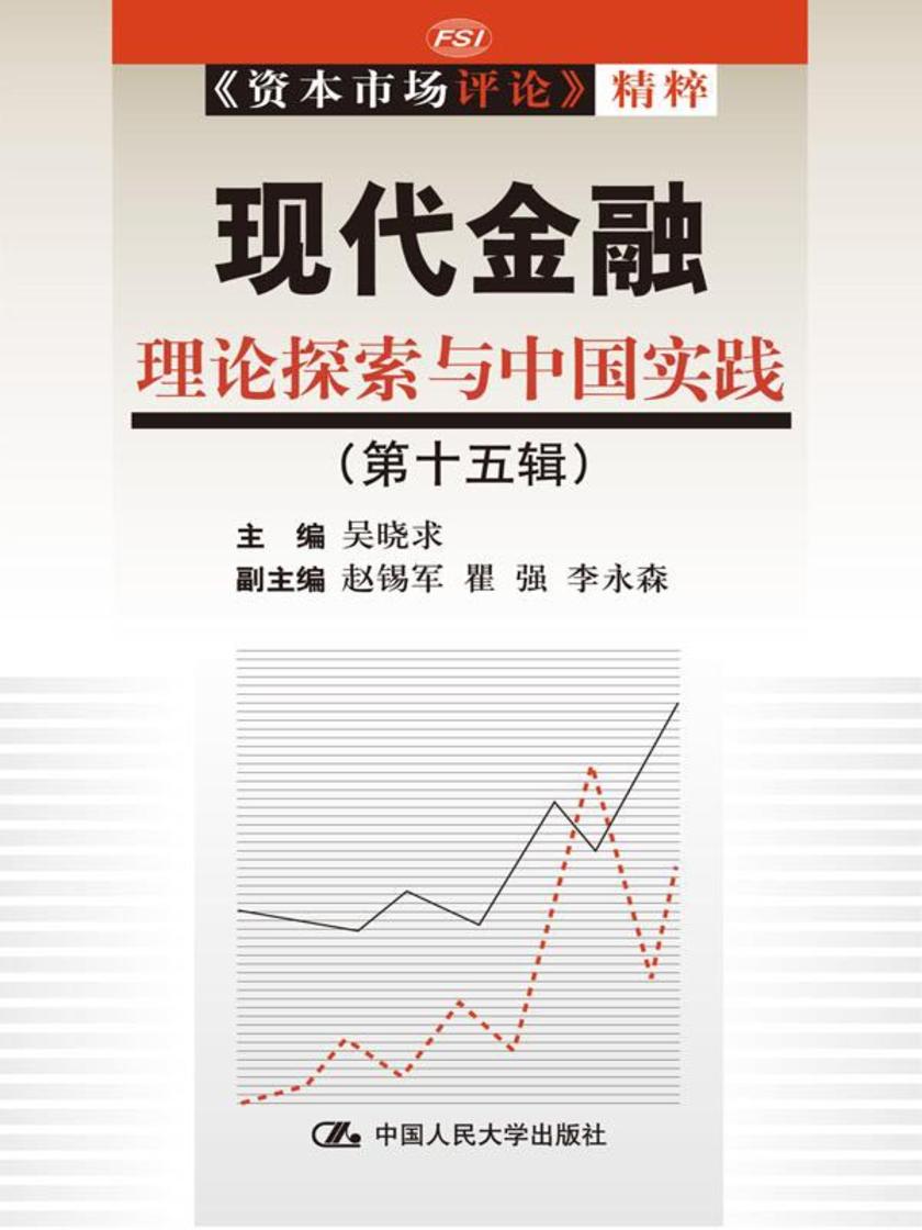现代金融：理论探索与中国实践（第十五辑）(《资本市场评论》精粹)