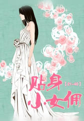 贴身小女佣(21-40)