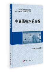 中高磷铁水的冶炼(试读本)